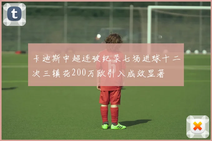 卡迪斯中超连破纪录七场进球十二次三镇花200万欧引入成效显著