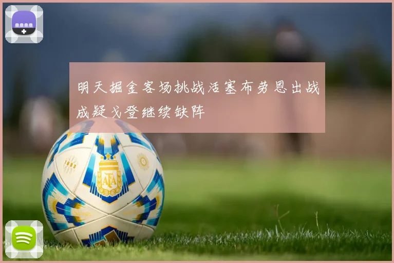 明天掘金客场挑战活塞布劳恩出战成疑戈登继续缺阵