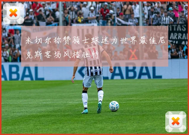 米切尔称赞骑士球迷为世界最佳尼克斯客场风格独特