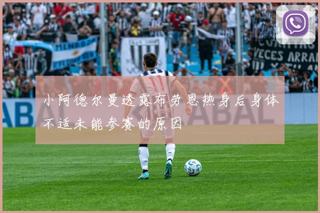 小阿德尔曼透露布劳恩热身后身体不适未能参赛的原因